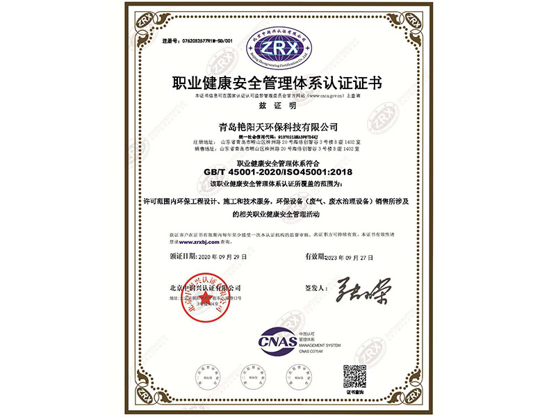 职业健康安全管理体系认证证书